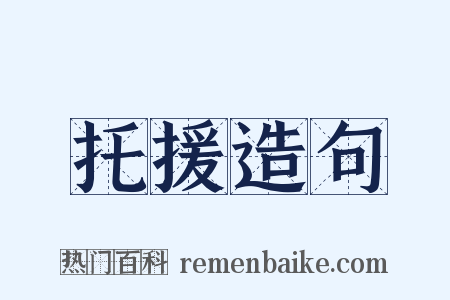 托援造句是什么意思的图片